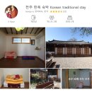 덕만재 | 에어비앤비로 전주한옥마을 숙소 예약하기 (에어비앤비 할인코드)