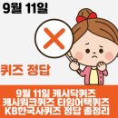 9월 11일 캐시닥퀴즈 캐시워크퀴즈 타임어택퀴즈 KB한국사퀴즈 정답 총정리