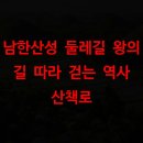 남한산성순환로 | 남한산성 둘레길 왕의 길 따라 걷는 역사 산책로
