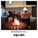 씨그넷풀스테이 | 예천 여행 오늘스테이 예천풀빌라에서 힐링 숙박 감성숙소 솔직후기