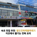 속초곤지해물뚝배기 | [공지] 속초 맛집 추천: 팔도 전복 해물뚝배기에서 즐기는 전복 요리