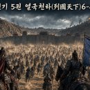 열국천하(列國天下)4-통권 80화 이미지