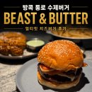 카페가비스트 | 방콕 통로 수제버거 맛집 비스트 앤 버터 Beast & Butter 후기