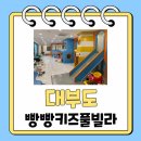 빵빵키즈풀빌라 | [국내숙소] 대부도_빵빵키즈풀빌라 내돈내산 솔직후기