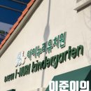 아이누리유치원 | 아이누리 유치원 OT 솔직후기｜체험형 프로그램에 아이 만족도 100%