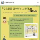 [구로기적의도서관] 『수요일을 싫어하는 고양이』소개﻿ 이미지