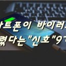 스마트폰이 바이러스에 걸리면 나타나는 증상들 이미지