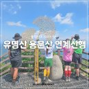 금강산장 | 유명산 용문산 연계산행 등산코스 한국 블랙야크 100대 명산 대전 안내산악회 금강투어