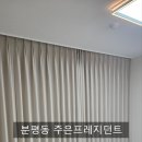 &#34;우리 집 인테리어? 커튼 하나로 끝!&#34; - 청주 분평동 주은프레지던트 커튼 &amp; 블라인드 설치기