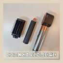코리아웨이브트래블 | [다이슨에어랩:오리진]멀티스타일러앤드라이기 사용후기