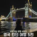 험블브릿지 | 9월 4박5일 영국여행 4일차 - B Bagel, Platform 9 3/4, 버러 마켓, 타워 브리지, DanDan, Humble Crumble