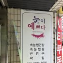 구리속눈썹펌 눈이예쁘다 구리토평점 후기