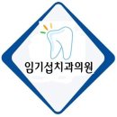 임기섭치과의원 이미지