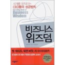 위즈덤비지니스
