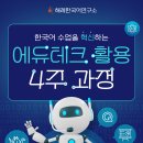 수정 [한국어 수업을 혁신하는 에듀테크 활용 4주 과정] 🎓✨ 토요일 20:00 이미지