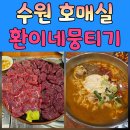 환이네뭉티기 - 수원시 권선구 금곡로118번길 54-6 | 수원뭉티기 맛집 방문 후기｜환이네뭉티기 호매실본점 솔직 리뷰