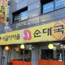 시골토종순대국 | [가락동맛집] 아는 사람들은 아는 숨은 순대국 강자, &#39;시골가마솥토종순대국&#39;