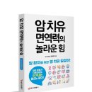 암 치유 면역력의 놀라운 힘 : 암 환자를 위한 암 치유 길잡이 이미지