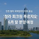 청라국제업무단지 | 인천 청라 국제업무단지의 중심! &#39;청라 피크원 푸르지오&#39; 오피스텔, 6월 말 분양 예정