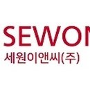 세원이앤씨(주) 이미지