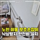 창동연립 | 안방 안전바설치 부모님 이동 보조손잡이 시공 후기