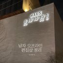 떼보네 | [남자 오프라인 편집샵 정리] 1편 압구정(1) (하우스 도산, 옵스큐라 도산, 더 소뇨, 팔라스 압구정...