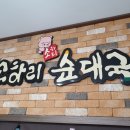 소하리순대국 이미지