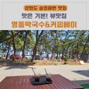 [강릉 송정해변 맛집] 내돈내산 찐후기 영동막국수&amp;커피베이 방문기