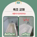 길치과기공소 | 고양시 윤창아파트 깨지고 갈라진 욕조 교체 사례