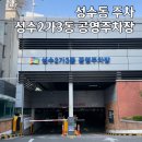 성수2가3동공영주차장 이미지