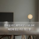 스마일오일뱅크 | 멤버십 카드 혜택 비교 — 내 소비 패턴에 맞는 카드 찾는 법