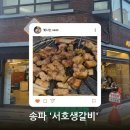 서호 생갈비 | [송파 맛집] 직접 구워주는 편안함! 육즙 팡팡 터지는 '서호생갈비' 방문 후기 (주차 가능)