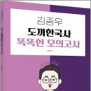 2025 김종우 도끼한국사 똑똑한 모의고사(똑같아 보이지만 똑같지 않은),김종우,용감한북스 이미지