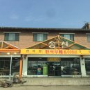 송산한식부페 이미지