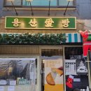 용산愛빵