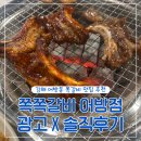 쪽쪽 갈비 어방점 | 김해 어방동 쪽갈비 맛집 쪽쪽갈비 어방점 솔직후기