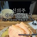 신의주왕족발순대국