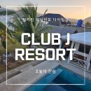 황제여관(황제모텔) | 필리핀 마닐라 다이빙샵 솔직 후기 :: 아닐라오 클럽 제이 다이브리조트 (Club J Dive Resort)
