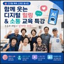 간단히 배우는 스마트폰 사진촬영 | 디지털 톡톡 스마트 봉사단, "함께 웃는 디지털 힐링 &amp; 소통 교육" 특강 -AI스마트폰강사 노지영