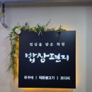 쭈꾸미밥상연수 | 송도 센트럴파크 맛집 밥상편지 회식하기 좋은 한식 메뉴