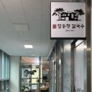 팔송정칼국수