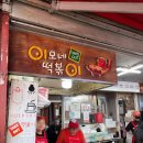 용인중앙시장 먹거리추천 이모네떡볶이 솔직후기