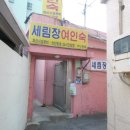 세림장여관 이미지