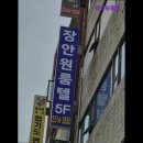 장안원룸텔