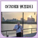 (광적)하나뿐인 나만의 책 | 여기어때 트립홀릭 웰컴파티 6기 후기 (한강크루즈)