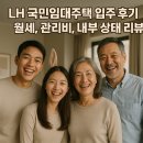 국민주택 | LH 국민임대주택 입주 후기 - 월세, 관리비, 내부 상태 리뷰