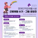 2023년 제7회 장애인직업재활시설근로 체험 수기·그림 공모 이미지