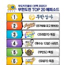 무한도전 키즈들이 뽑은 무한도전 에피소드 TOP 10 이미지