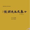 인지의 즐거움229 - 김희조(1680~1752)의 방호집, 사회개선 만언소, 폐단 구제 구폐시 등 실학 저술