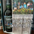 GS25 양주석우점 | 와인25플러스 예약/픽업 후기 | 카카오선물하기 GS25어플 양주 예약